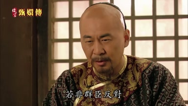 若非群臣反對
