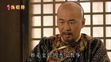 都是皇阿瑪悉心教導