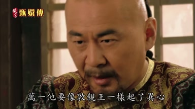 萬一他要像敦親王一樣起了異心