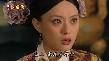 皇上果親王不會
