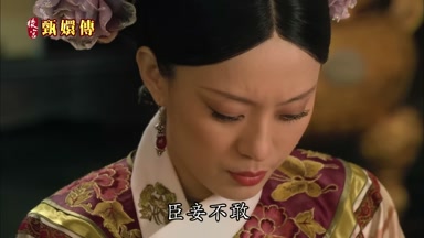 臣妾不敢