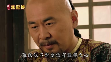 難保他不對皇位有凱覷之心
