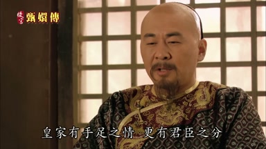 皇家有手足之情更有君臣之分