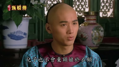 兒子也不會棄額娘於不顧