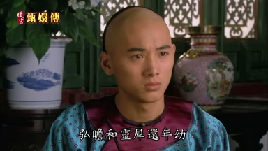 弘瞻和靈犀還年幼
