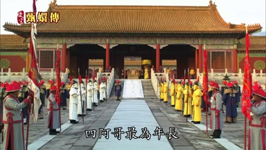 四阿哥最為年長