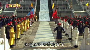 臣請立四阿哥為太子