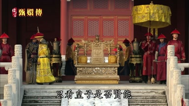 只看皇子是否賢能