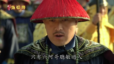 只有六阿哥聰敏過人