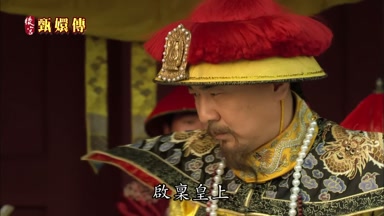 啟稟皇上