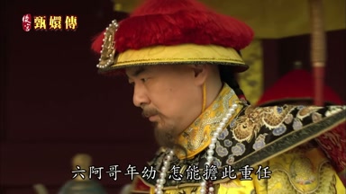 六阿哥年幼怎能擔此重任