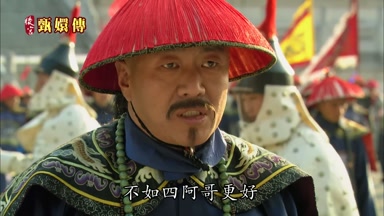 不如四阿哥更好