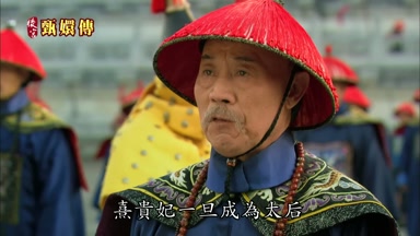 熹貴妃一旦成為太后