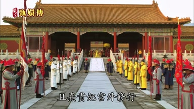 且熹貴妃宮外修行
