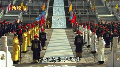 不宜為太子之母