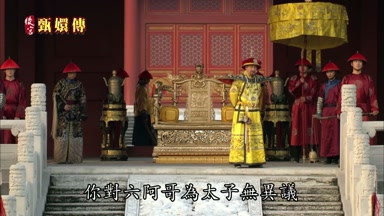你對六阿哥為太子無異議