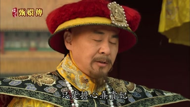 只是擔心熹貴妃