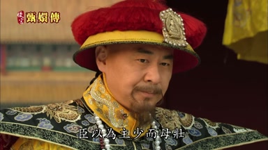 臣以為主少而母壯