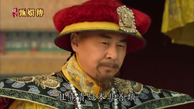 且熹貴妃本非善類