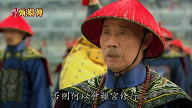 否則何以會離宮修行