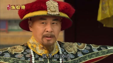 朕早就說過