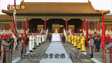 熹貴妃是離宮祈福為國祝禱