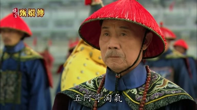 五阿哥淘氣