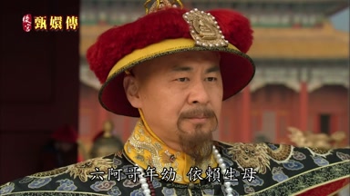 六阿哥年幼依賴生母