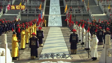 四阿哥已成人