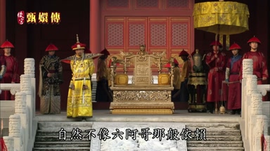 自然不像六阿哥那般依賴