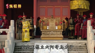 若皇上想立六阿哥為太子