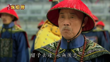 留子去母永無後患