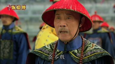 臣不敢