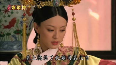 皇上聽信了牝司晨之言