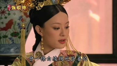會一條白綾賜死臣妾的