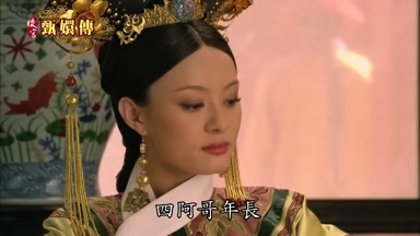 四阿哥年長