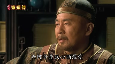 六阿哥是朕心頭最愛