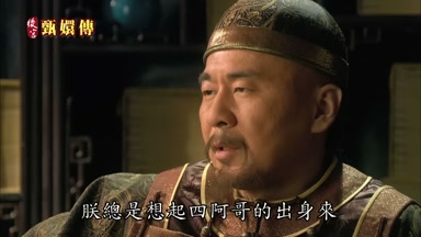 朕總是想起四阿哥的出身來