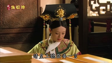 請皇上聽臣妾一言