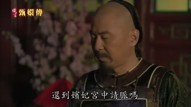 還到嬪妃宮中請脈嗎