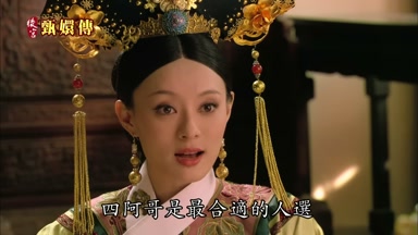 四阿哥是最合適的人選
