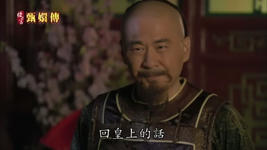 回皇上的話