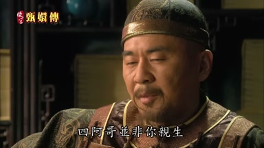 四阿哥並非你親生