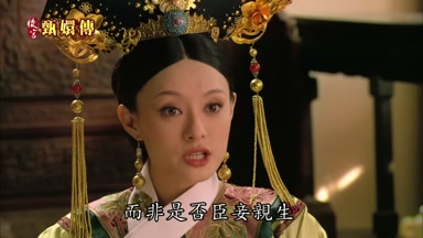 而非是否臣妾親生