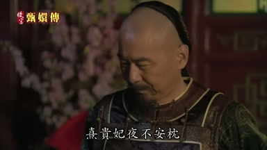 熹貴妃夜不安枕