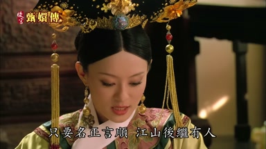 只要名正言順江山後繼有人