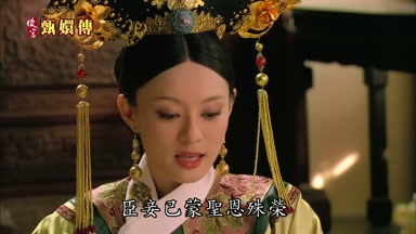 臣妾已蒙聖恩殊榮