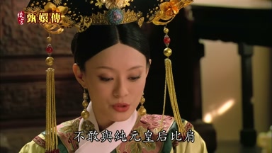 不敢與純元皇后比肩