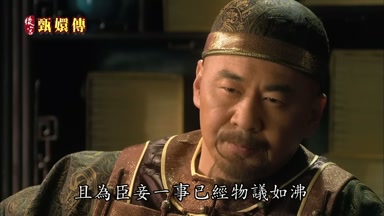 且為臣妾一事已經物議如沸