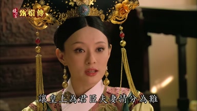 讓皇上為君臣夫妻情分為難